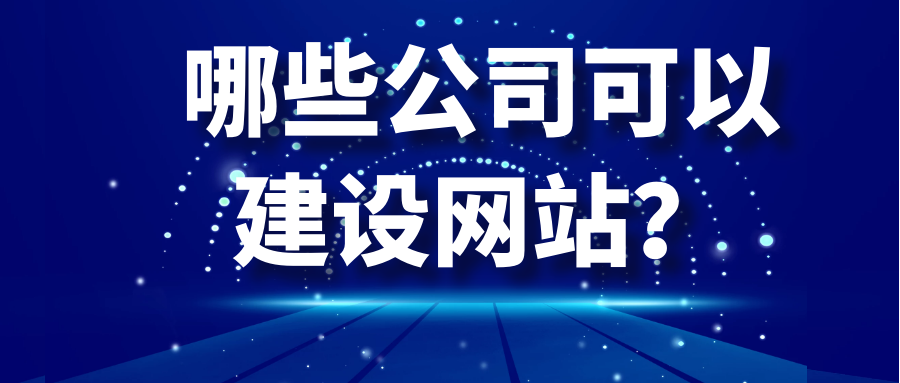 哪些公司可以建設(shè)網(wǎng)站？