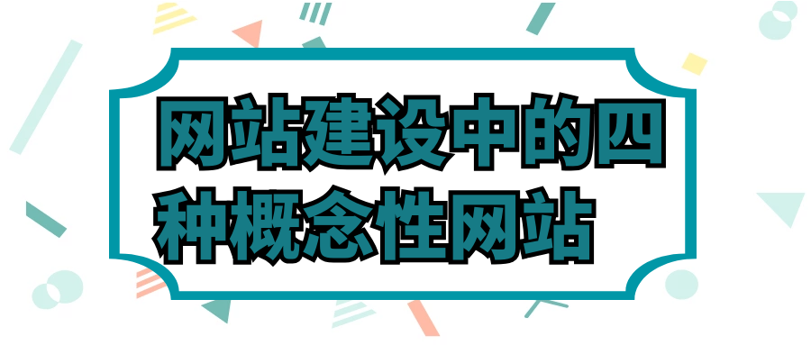 網(wǎng)站建設(shè)中的四種概念性網(wǎng)站