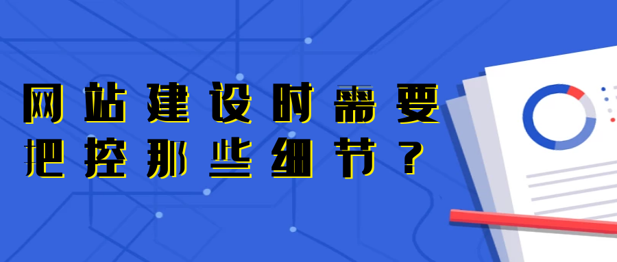 網(wǎng)站建設(shè)時(shí)需要把控那些細(xì)節(jié)？