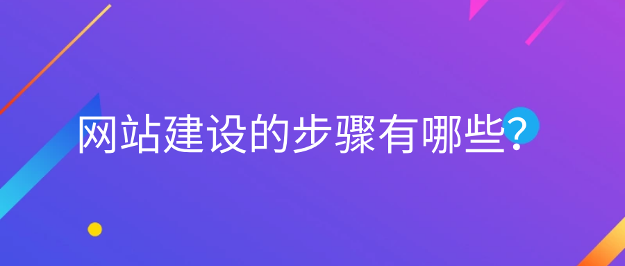 網(wǎng)站建設(shè)的步驟有哪些？