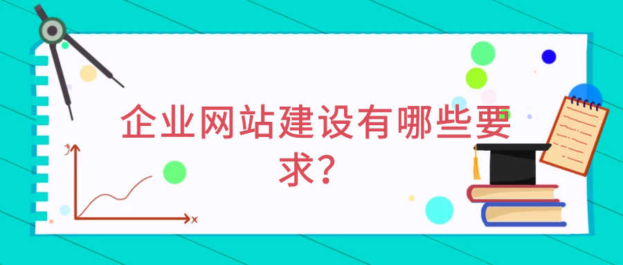 企業(yè)網(wǎng)站建設(shè)有哪些要求？