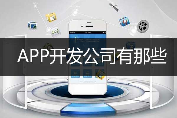 昆明app開(kāi)發(fā)公司有那些？怎么選擇