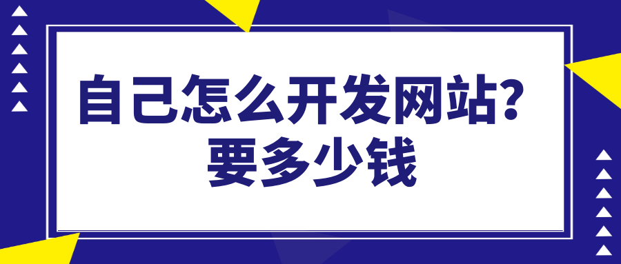 自己怎么開發(fā)網(wǎng)站？要多少錢