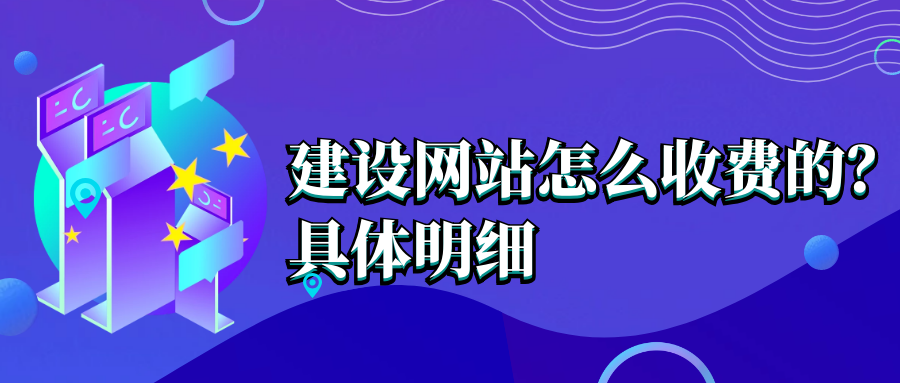 建設網站怎么收費的？具體明細