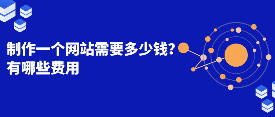 制作一個(gè)網(wǎng)站需要多少錢(qián)？有哪些費(fèi)用.png