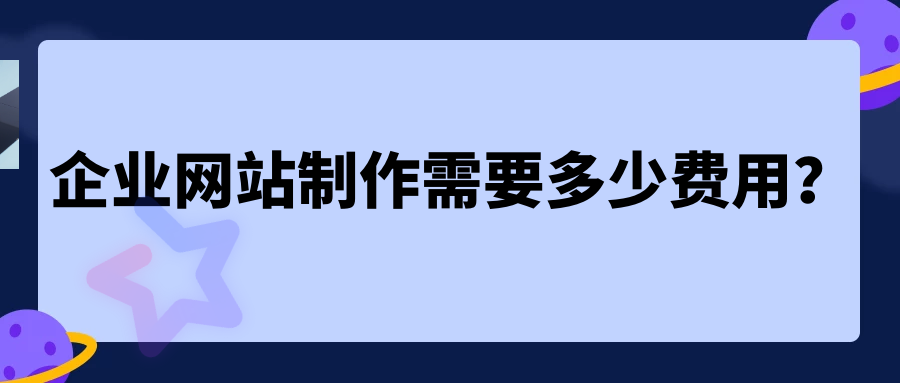 企業(yè)網(wǎng)站制作需要多少費用？