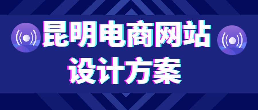 昆明電商網(wǎng)站設(shè)計(jì)方案