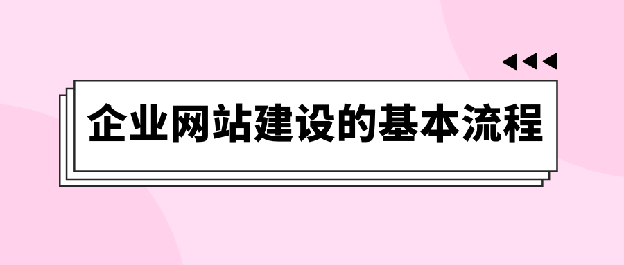 企業(yè)網(wǎng)站建設(shè)的基本流程