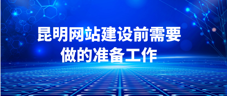 昆明網(wǎng)站建設(shè)前需要做的準(zhǔn)備工作