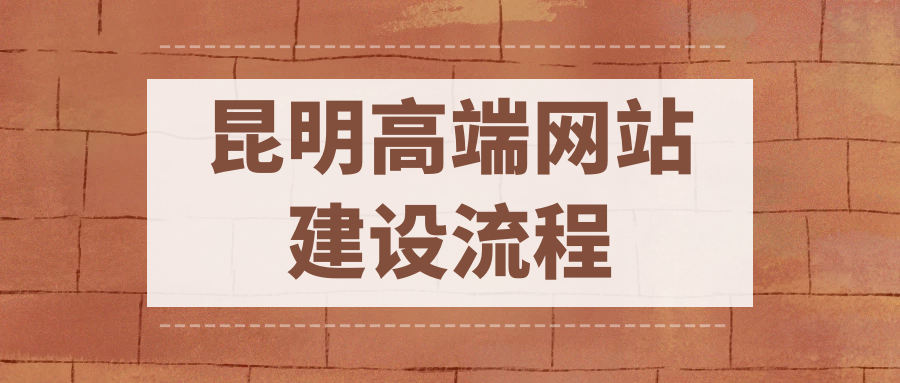 昆明高端網(wǎng)站建設(shè)流程