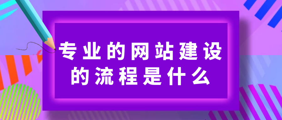 專業(yè)的網(wǎng)站建設(shè)的流程是什么