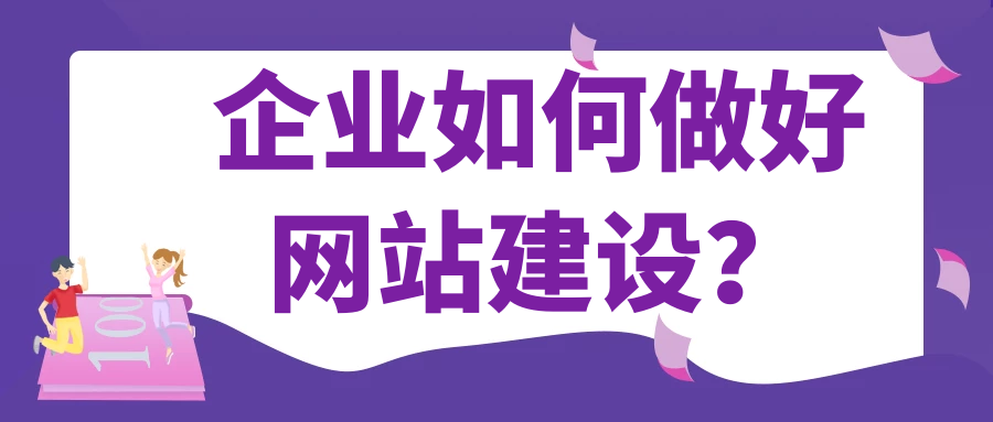 企業(yè)如何做好網(wǎng)站建設(shè)？