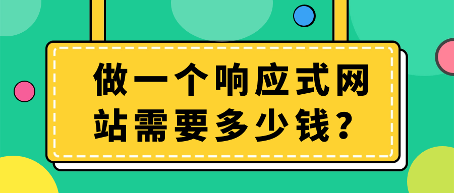 做一個響應(yīng)式網(wǎng)站需要多少錢？