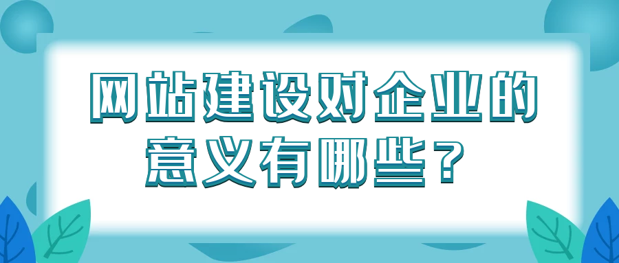 網(wǎng)站建設(shè)對(duì)企業(yè)的意義有哪些？