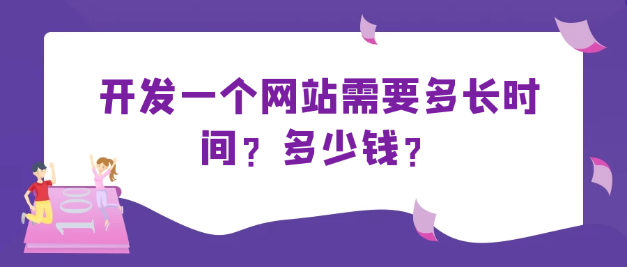 開發(fā)一個(gè)網(wǎng)站需要多長(zhǎng)時(shí)間？多少錢？