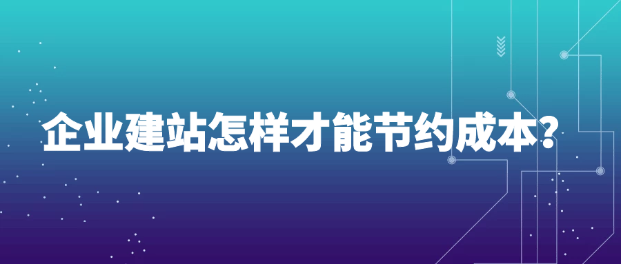 企業(yè)建站怎樣才能節(jié)約成本？